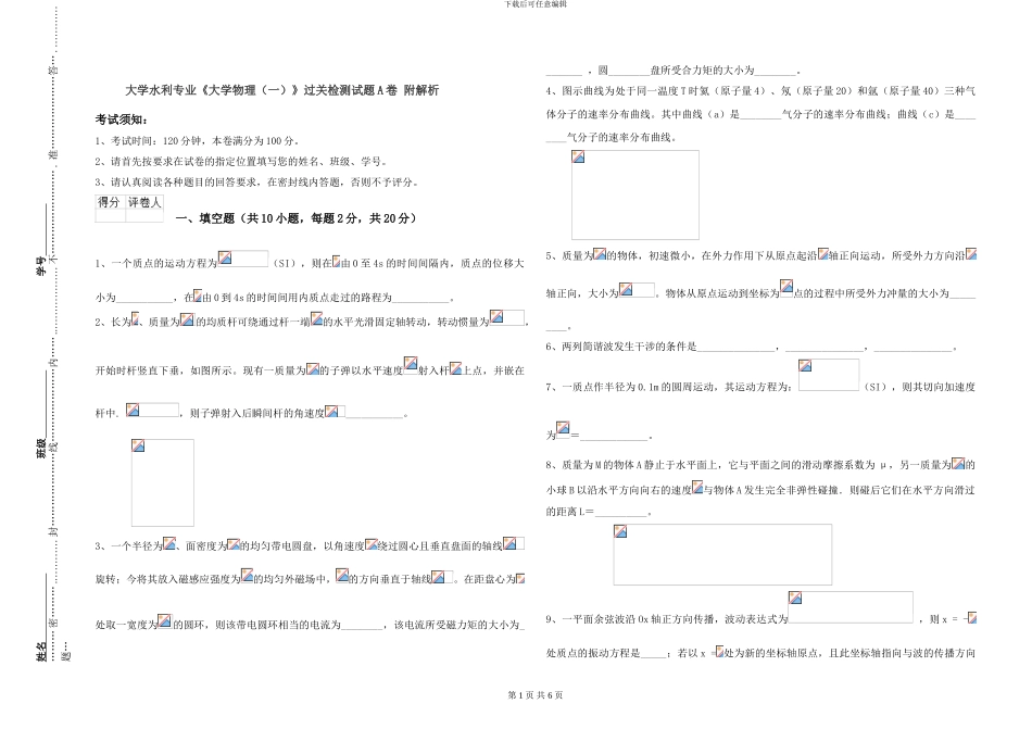 大学水利专业《大学物理》过关检测试题A卷-附解析_第1页