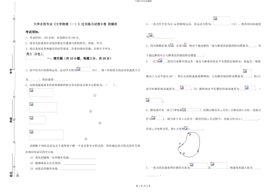 大学水利专业《大学物理》过关练习试卷B卷-附解析_第1页
