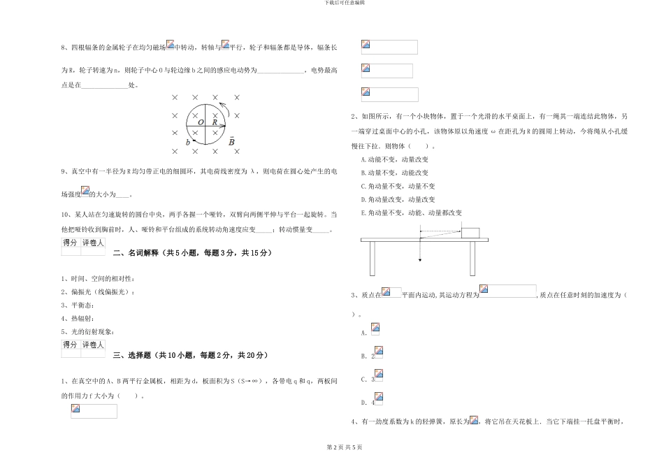 大学水利专业《大学物理》过关练习试卷B卷-附解析_第2页