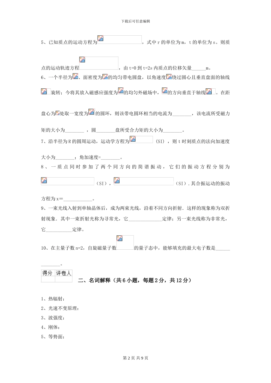 大学法医学专业《大学物理》模拟考试试题C卷-附解析_第2页