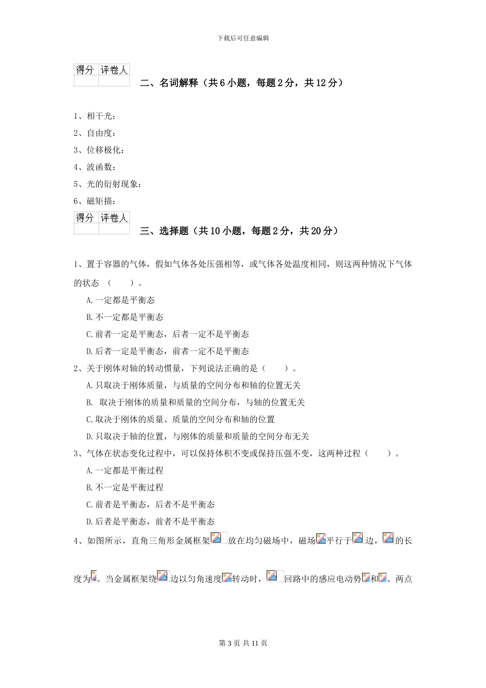 大学法医学专业《大学物理》开学考试试题C卷-附解析_第3页