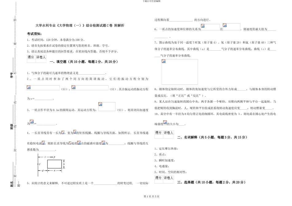 大学水利专业《大学物理》综合检测试题C卷-附解析_第1页