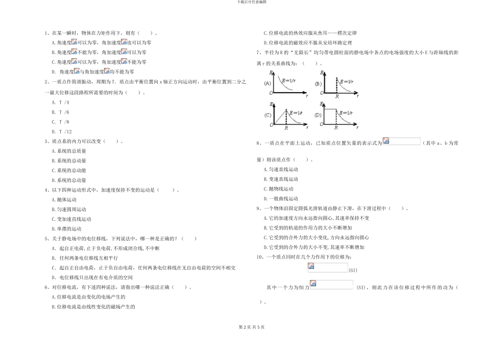 大学水利专业《大学物理》综合检测试题C卷-附解析_第2页