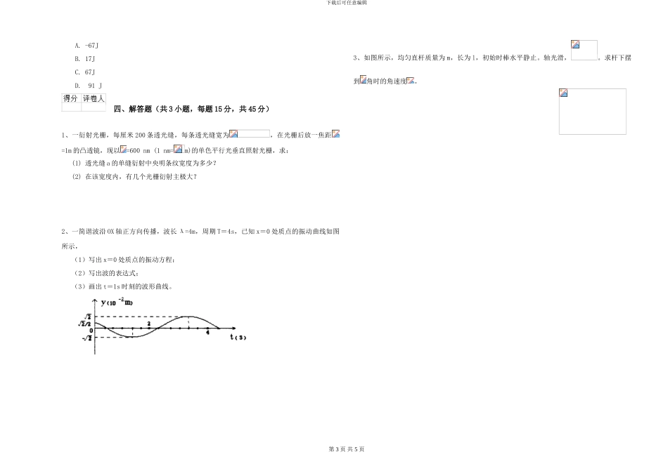 大学水利专业《大学物理》综合检测试题C卷-附解析_第3页