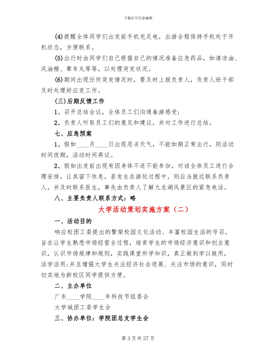 大学活动策划实施方案(11篇)_第3页