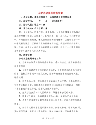 大学活动策划实施方案(11篇)