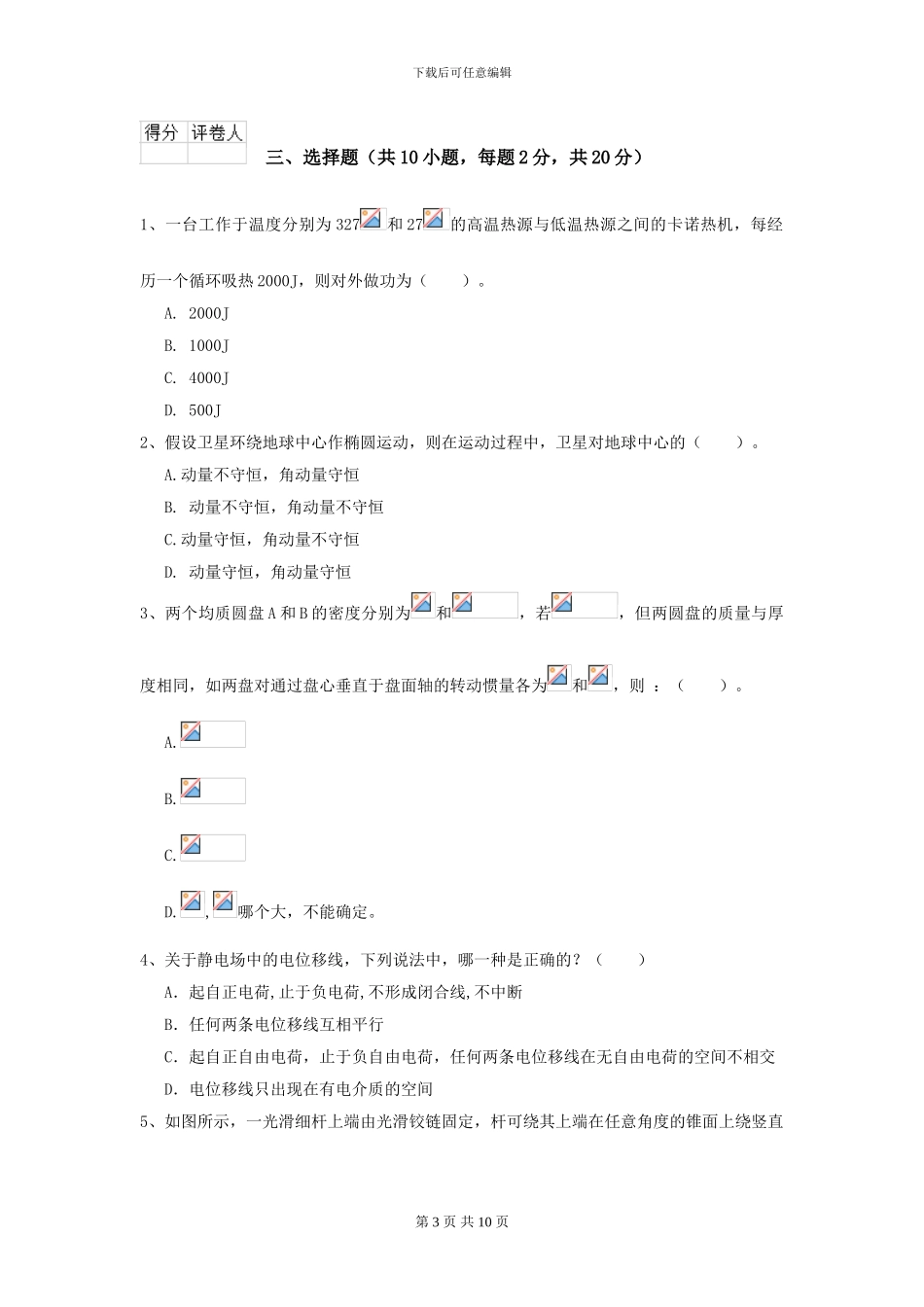 大学测绘专业《大学物理》模拟考试试卷A卷-附解析_第3页