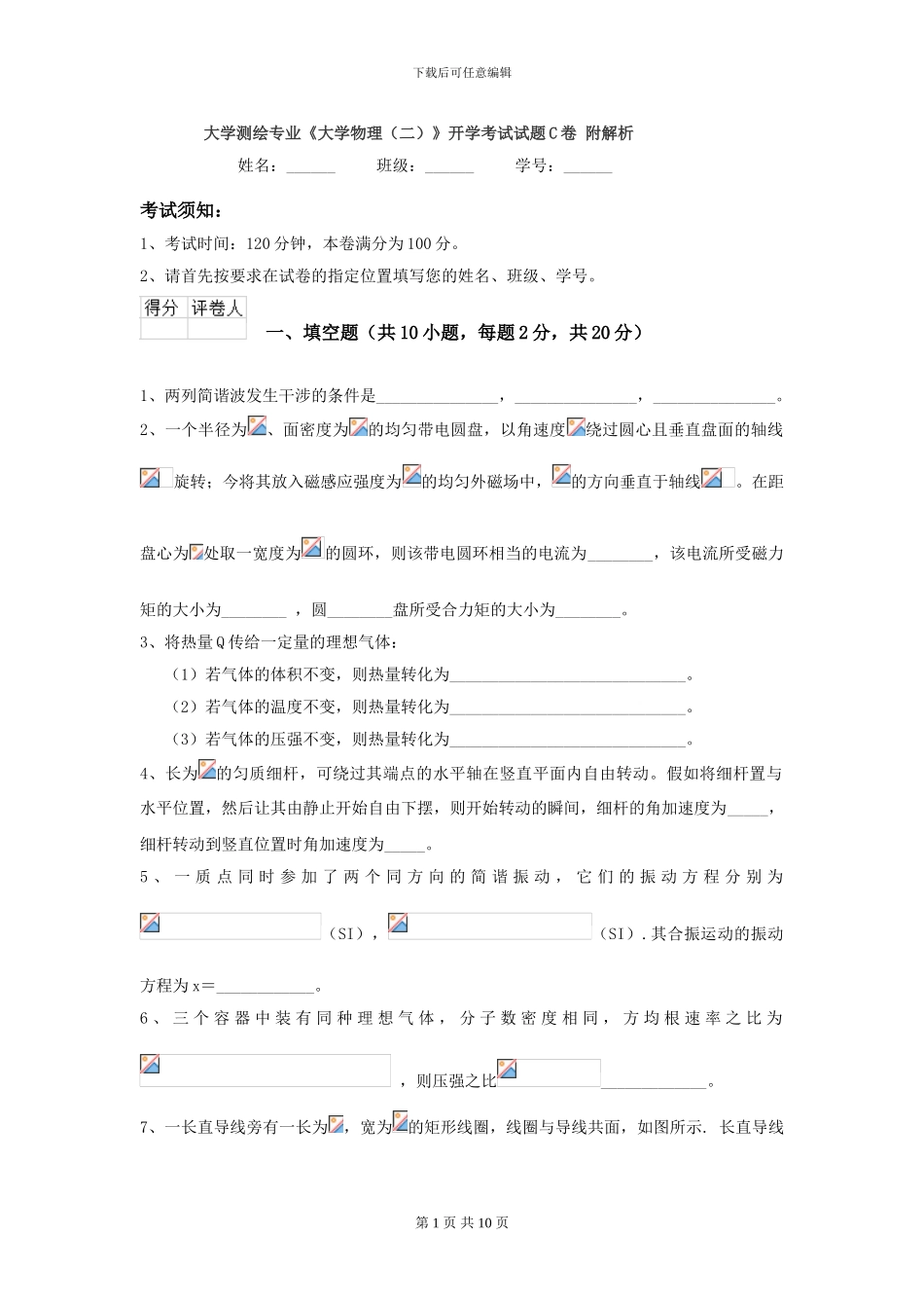 大学测绘专业《大学物理》开学考试试题C卷-附解析_第1页