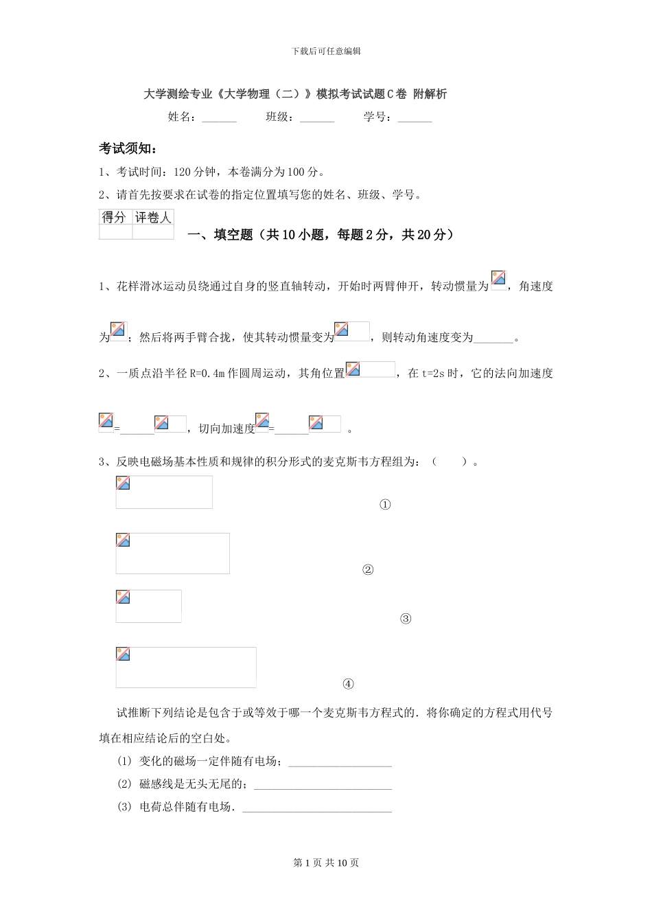 大学测绘专业《大学物理》模拟考试试题C卷-附解析_第1页