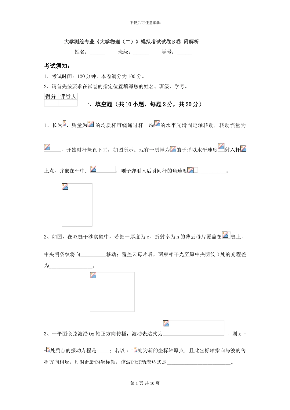 大学测绘专业《大学物理》模拟考试试卷B卷-附解析_第1页