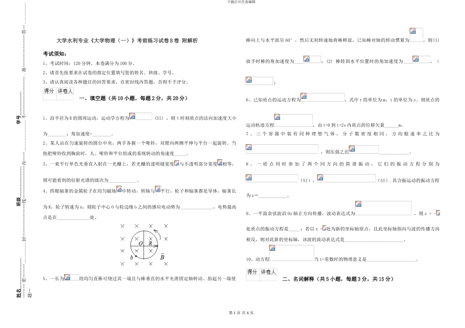 大学水利专业《大学物理》考前练习试卷B卷-附解析_第1页