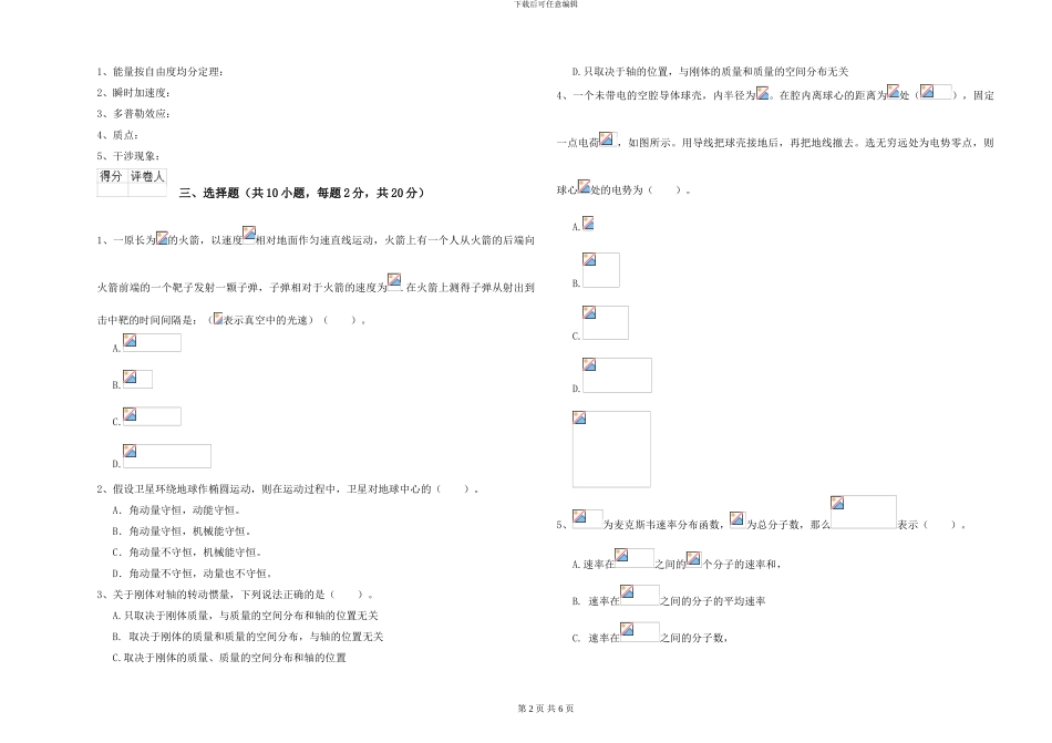 大学水利专业《大学物理》考前练习试卷B卷-附解析_第2页