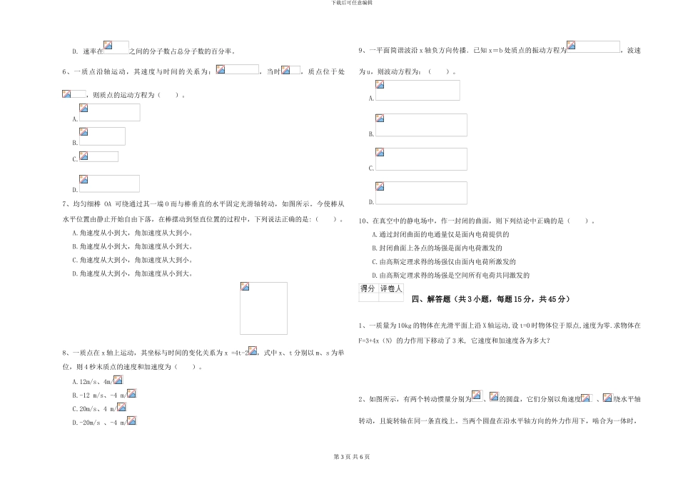 大学水利专业《大学物理》考前练习试卷B卷-附解析_第3页