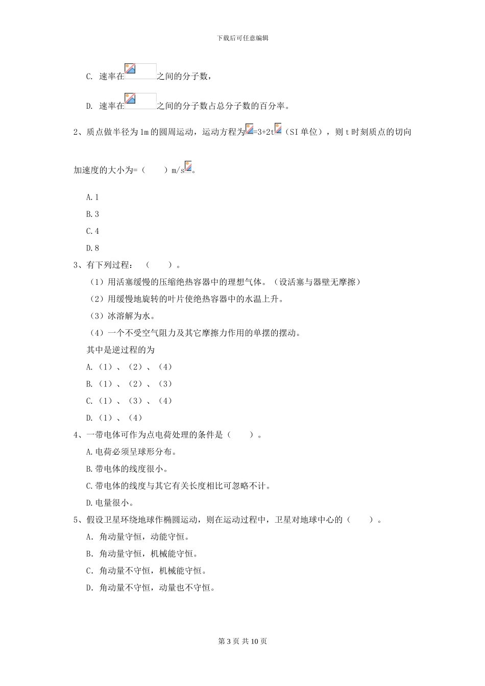 大学海洋工程专业《大学物理》模拟考试试题B卷-附解析_第3页
