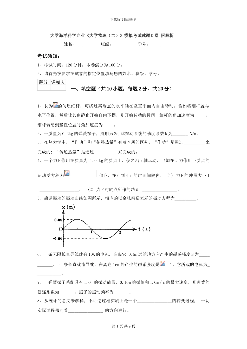 大学海洋科学专业《大学物理》模拟考试试题D卷-附解析_第1页
