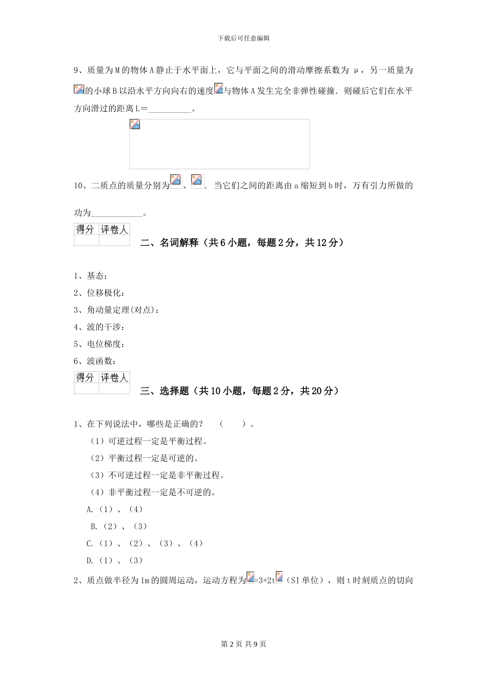 大学海洋科学专业《大学物理》模拟考试试题D卷-附解析_第2页