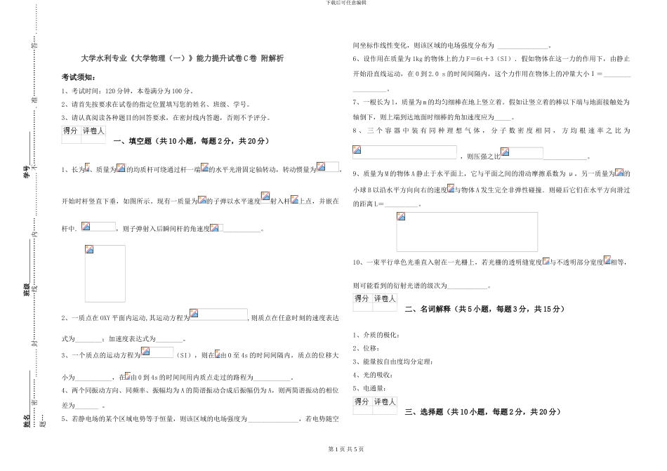 大学水利专业《大学物理》能力提升试卷C卷-附解析_第1页