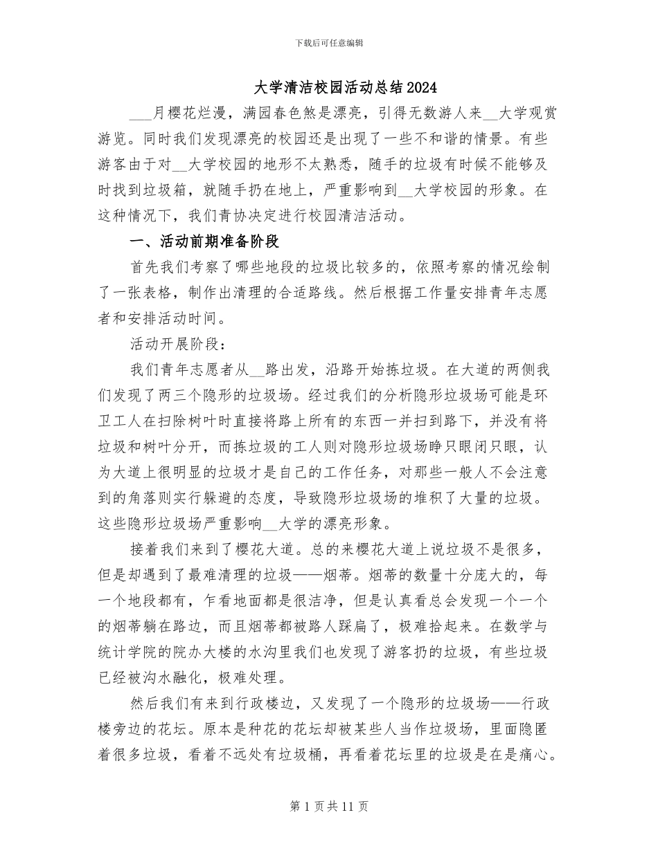 大学清洁校园活动总结2024_第1页