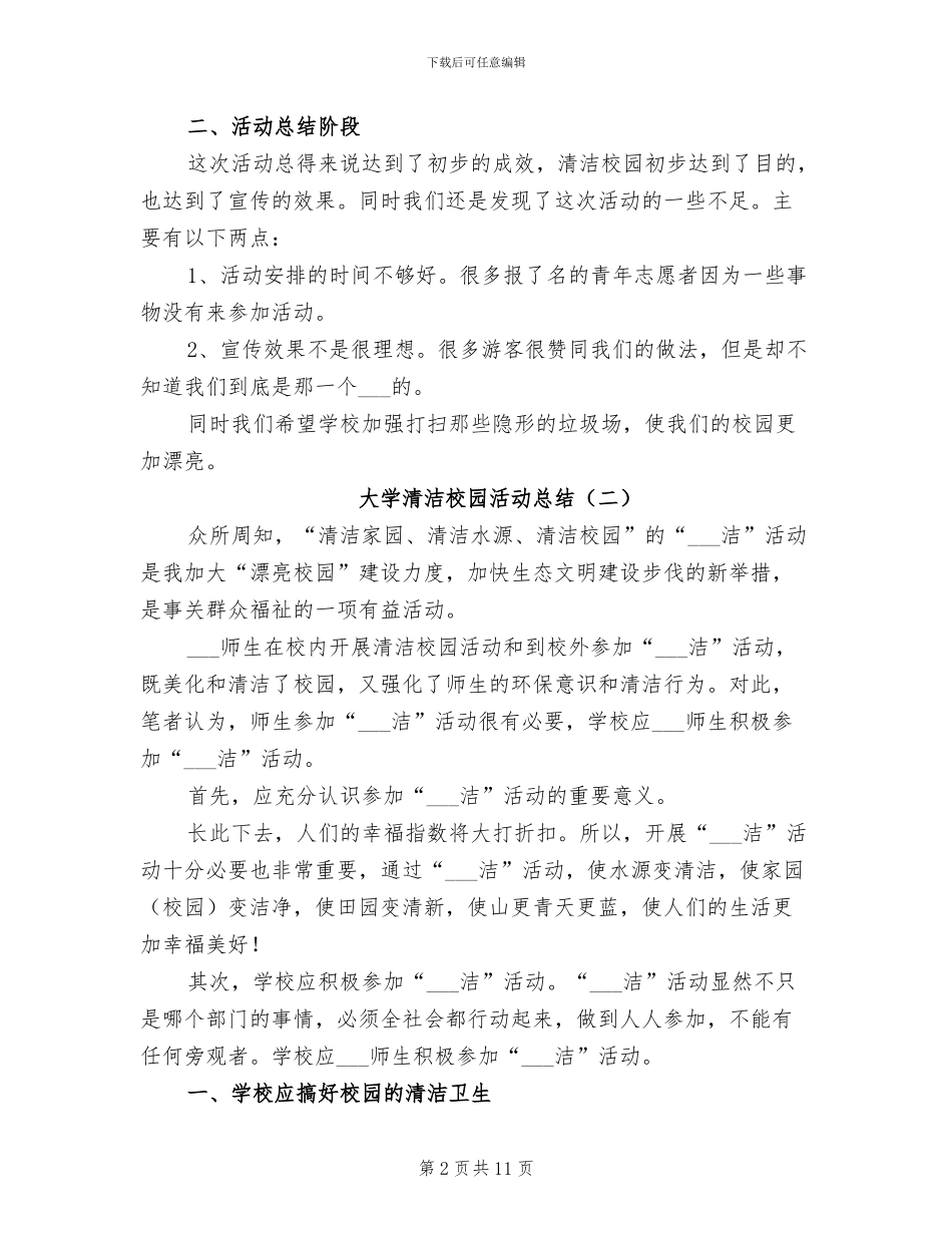 大学清洁校园活动总结2024_第2页