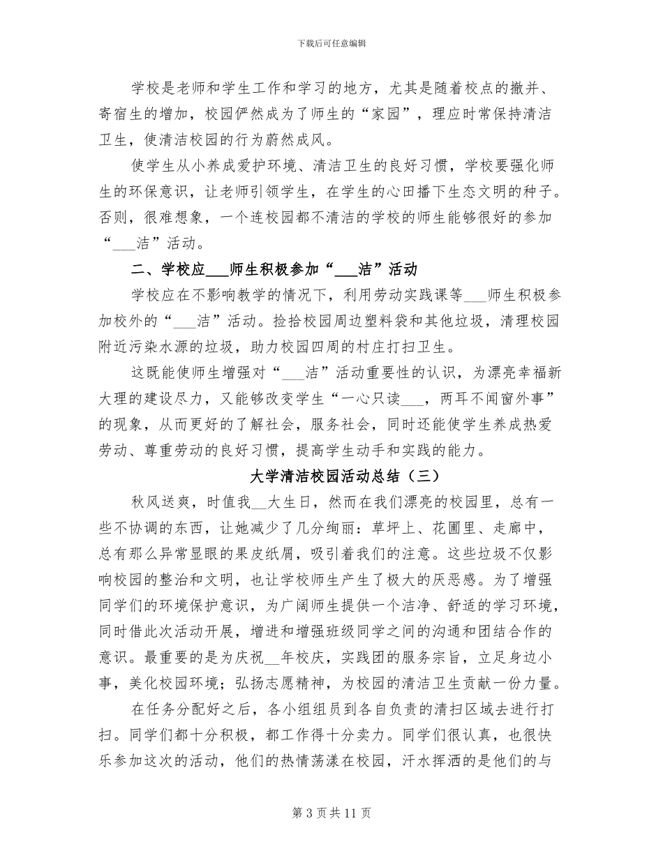 大学清洁校园活动总结2024_第3页