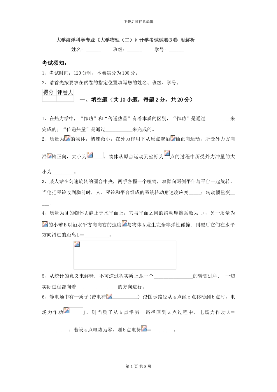 大学海洋科学专业《大学物理》开学考试试卷B卷-附解析_第1页