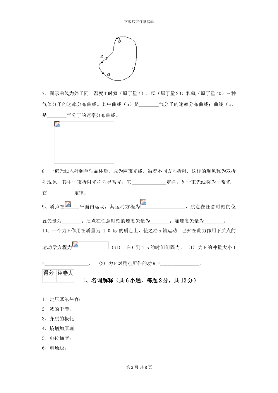 大学海洋科学专业《大学物理》开学考试试卷B卷-附解析_第2页