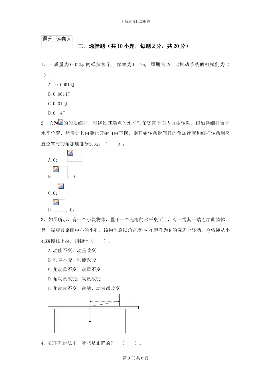 大学海洋科学专业《大学物理》开学考试试卷B卷-附解析_第3页