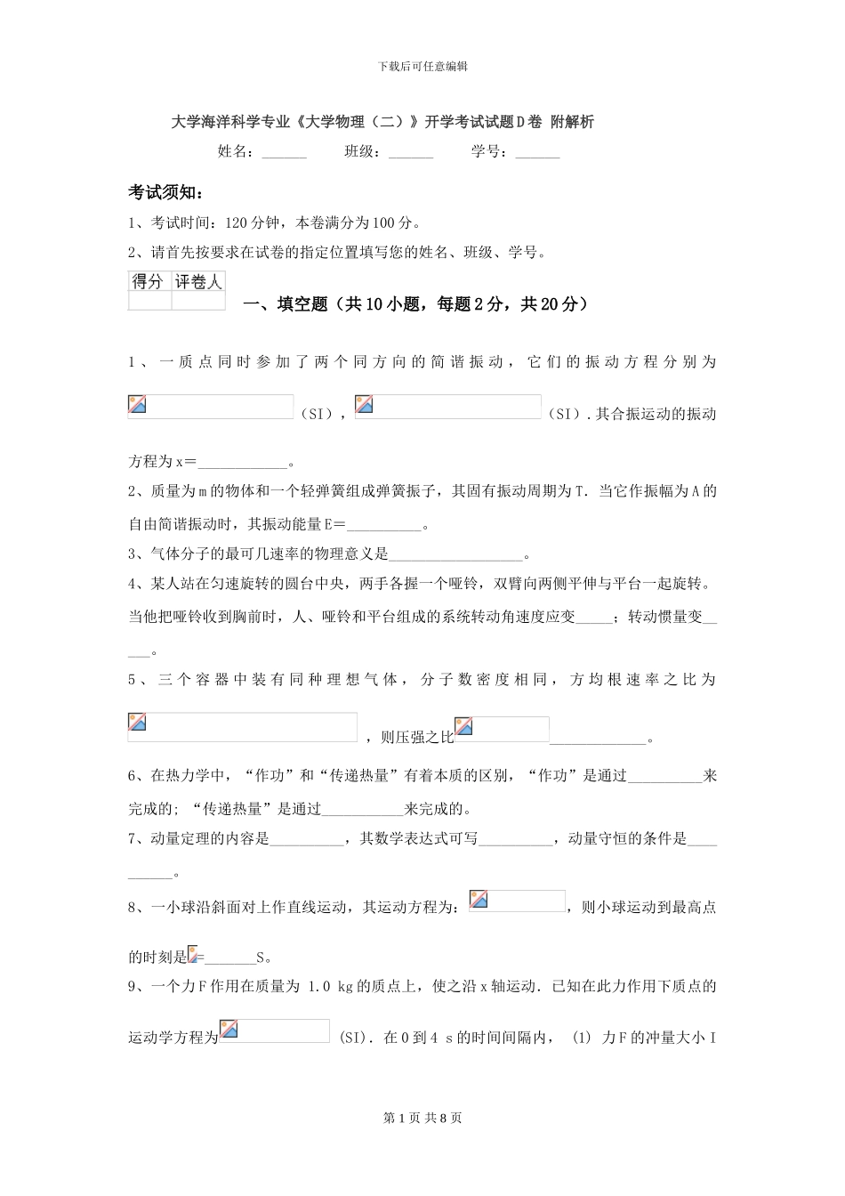 大学海洋科学专业《大学物理》开学考试试题D卷-附解析_第1页