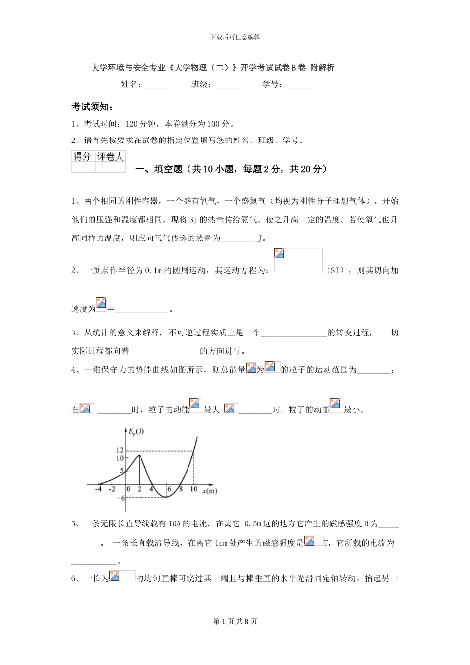 大学环境与安全专业《大学物理》开学考试试卷B卷-附解析_第1页