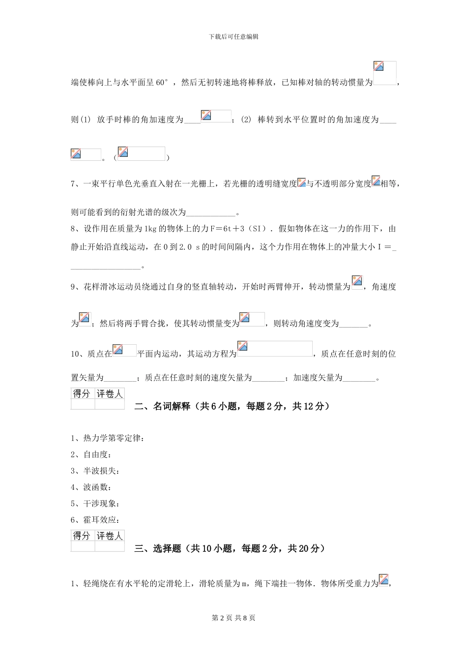 大学环境与安全专业《大学物理》开学考试试卷B卷-附解析_第2页