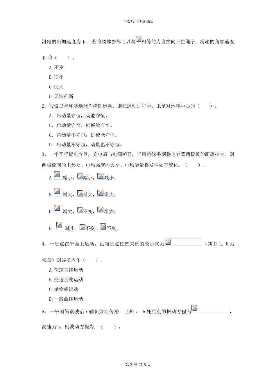 大学环境与安全专业《大学物理》开学考试试卷B卷-附解析_第3页