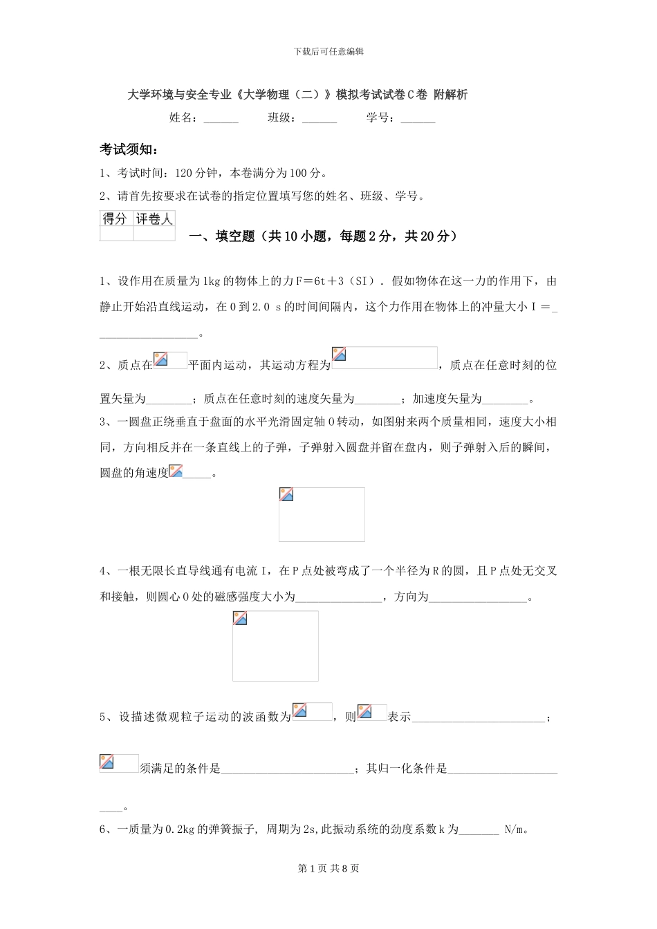 大学环境与安全专业《大学物理》模拟考试试卷C卷-附解析_第1页