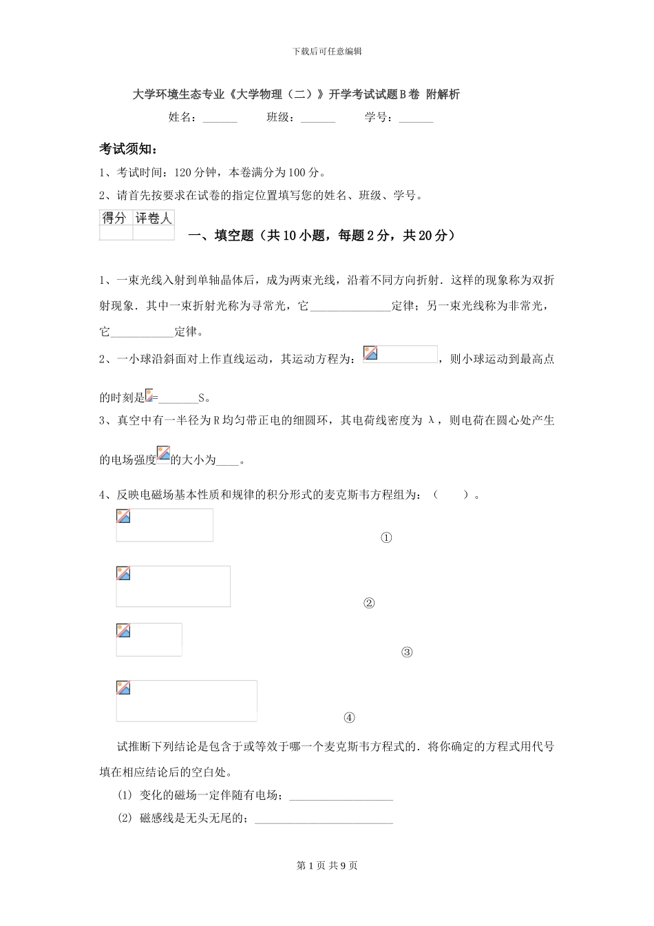 大学环境生态专业《大学物理》开学考试试题B卷-附解析_第1页