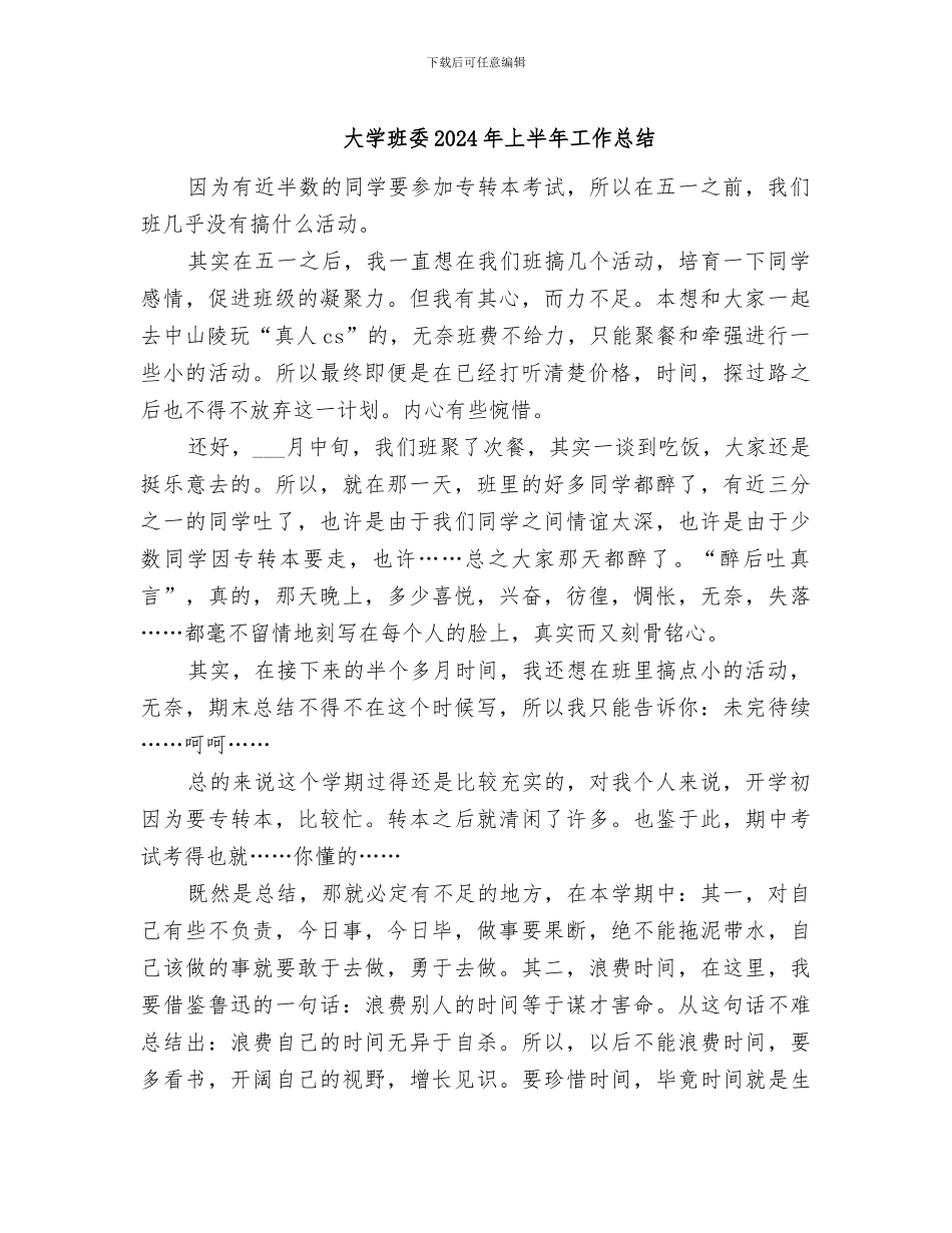 大学班委2024年上半年工作总结_第1页