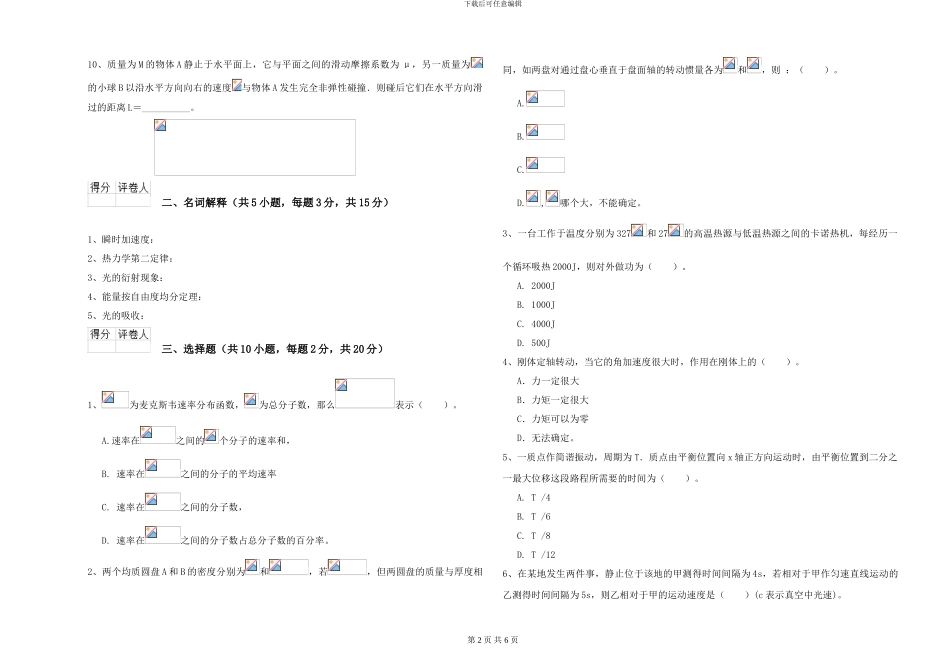 大学水利专业《大学物理》过关练习试题B卷-附解析_第2页
