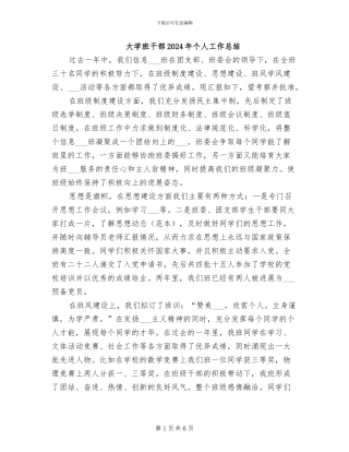 大学班干部2024年个人工作总结