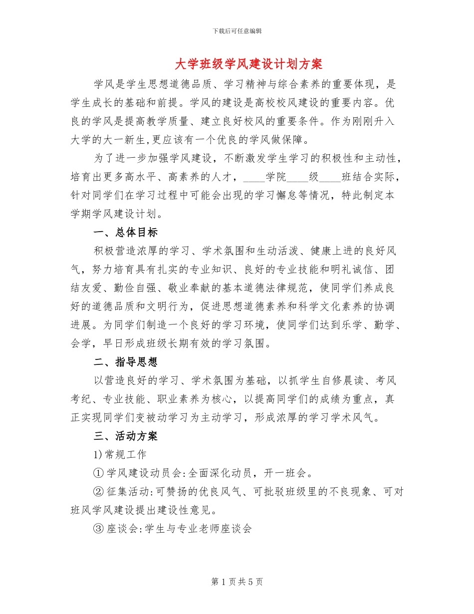 大学班级学风建设计划方案_第1页