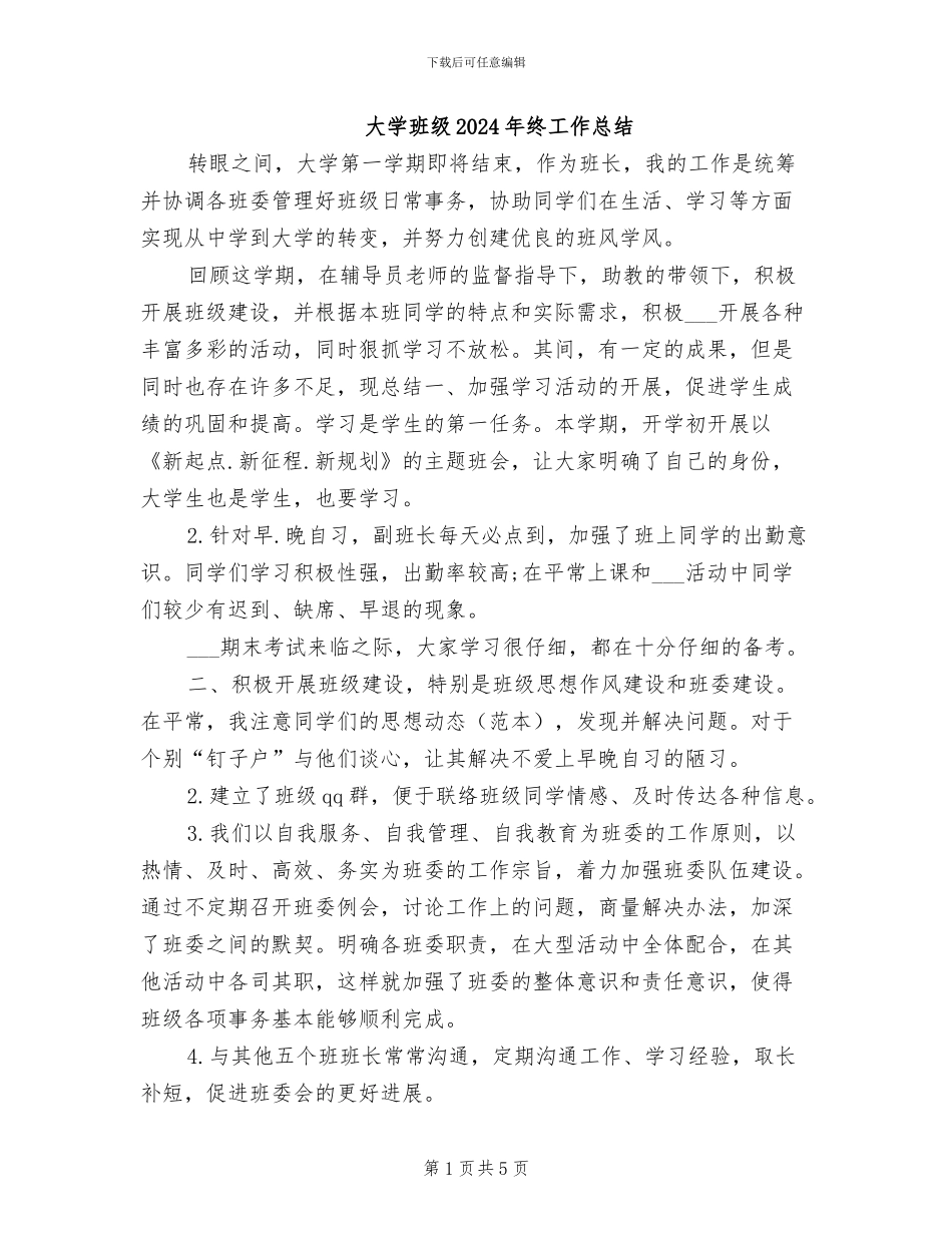 大学班级2024年终工作总结_第1页