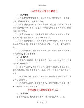 大学班级文化宣传方案范文