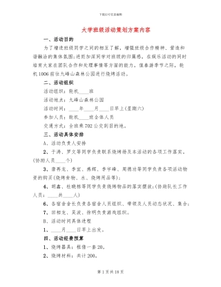 大学班级活动策划方案内容