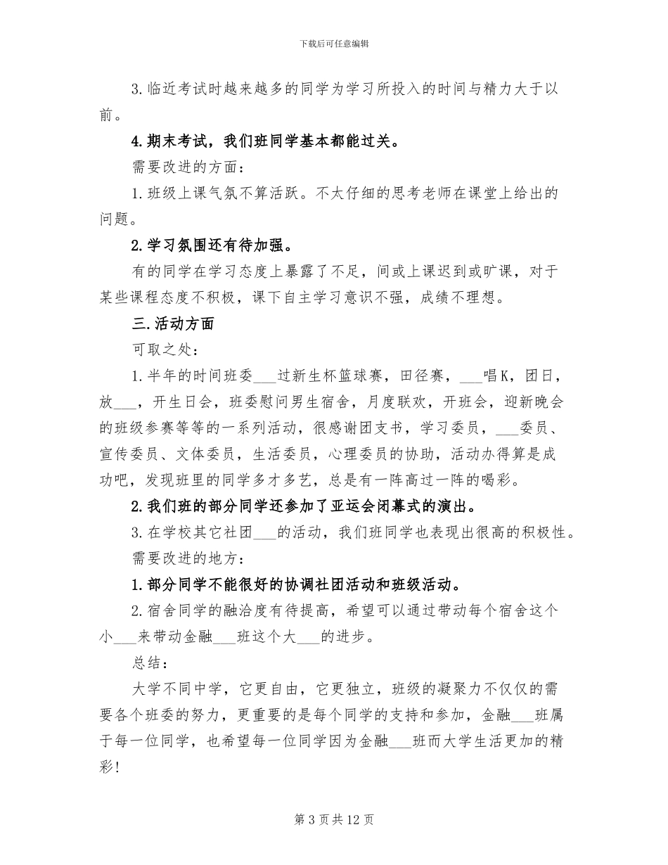 大学班长2024年终考核个人工作总结范文_第3页