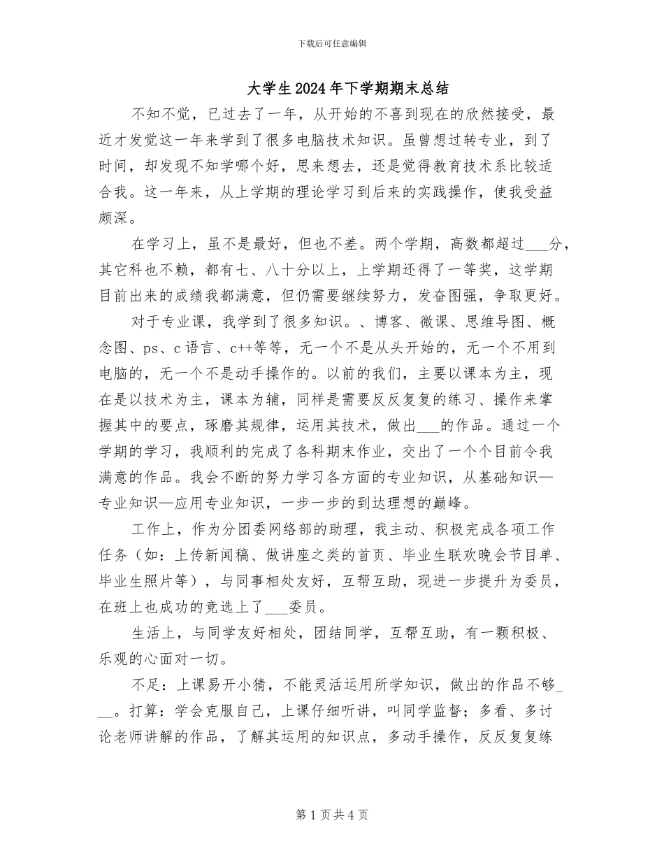 大学生2024年下学期期末总结_第1页