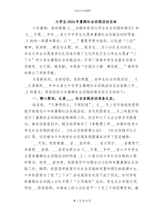大学生2024年暑期社会实践活动总结