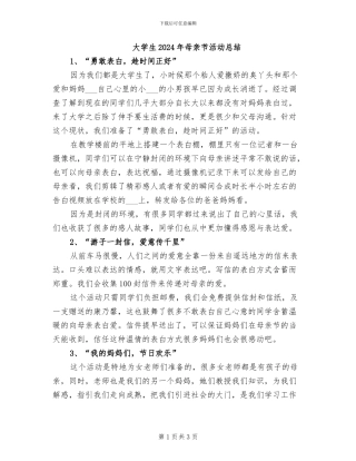 大学生2024年母亲节活动总结