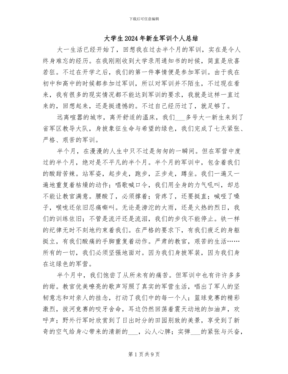 大学生2024年新生军训个人总结_第1页