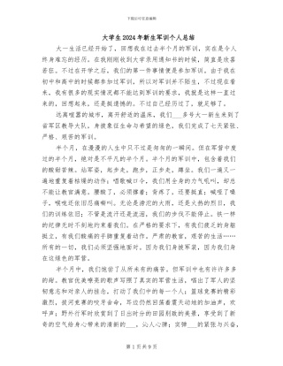 大学生2024年新生军训个人总结