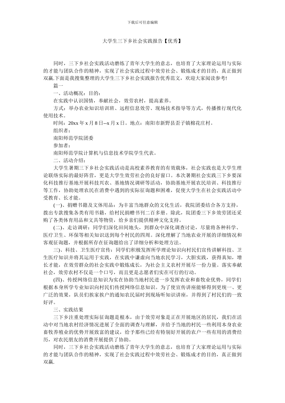 大学生三下乡社会实践报告_第1页