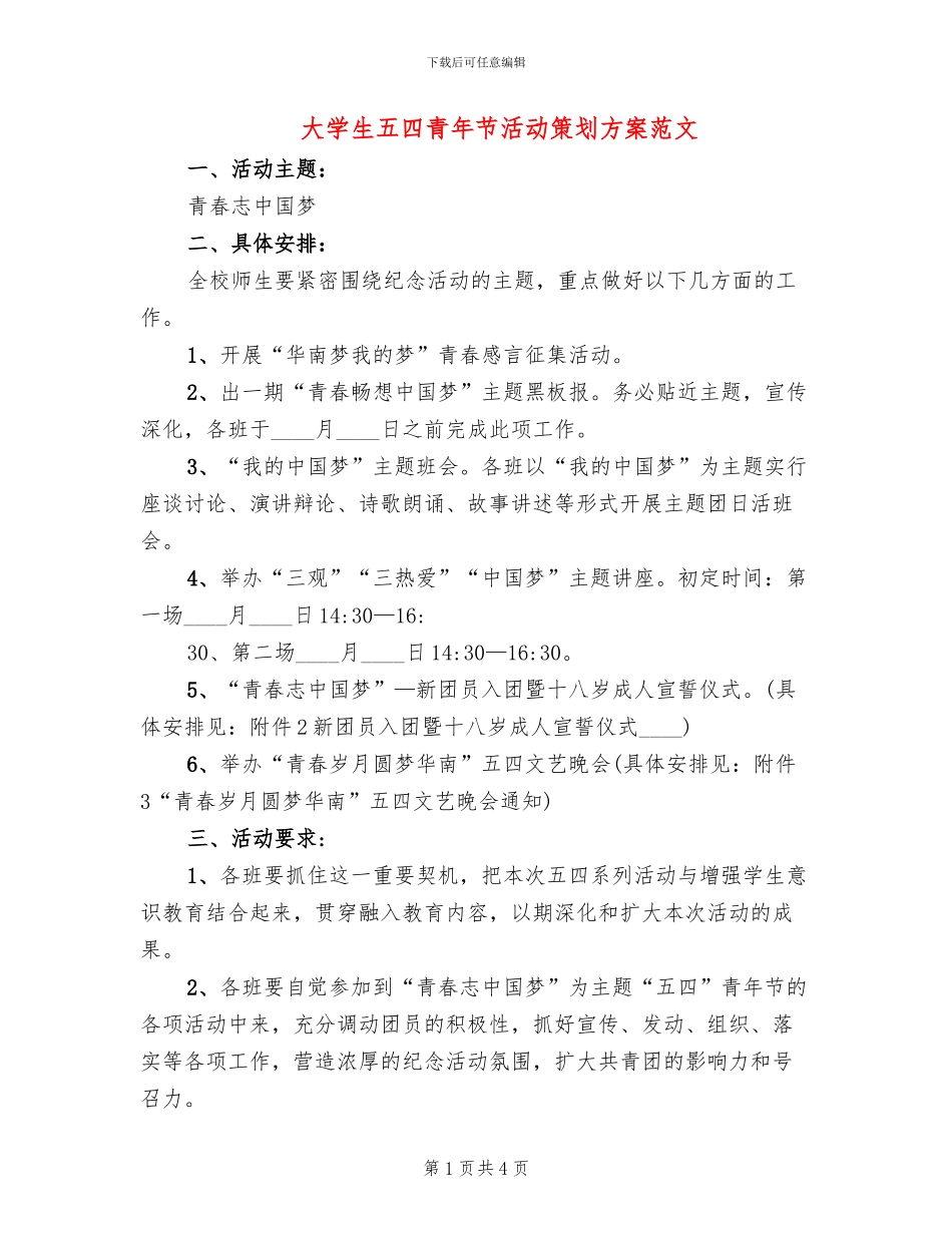 大学生五四青年节活动策划方案范文_第1页