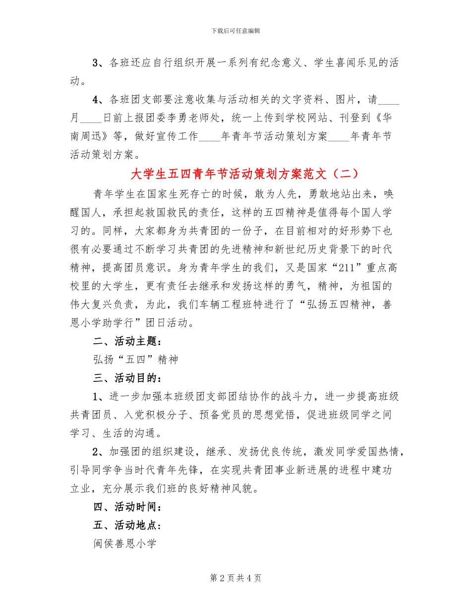 大学生五四青年节活动策划方案范文_第2页