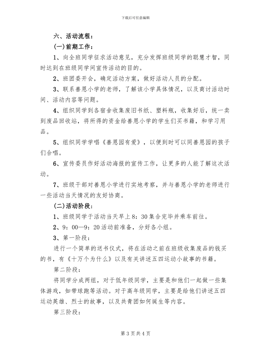 大学生五四青年节活动策划方案范文_第3页